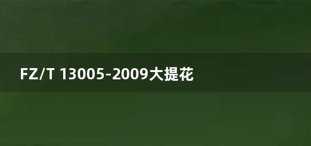 FZ/T 13005-2009大提花棉本色布